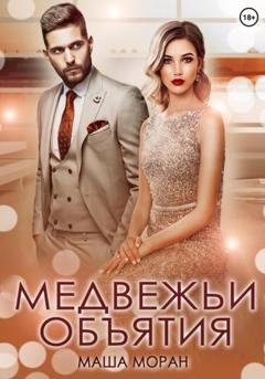 Обложка книги «Медвежьи объятия» — Маша Моран