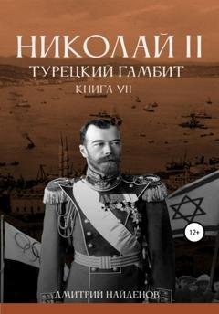 Обложка книги «Николай Второй. Книга седьмая. Турецкий гамбит» — Дмитрий Александрович Найденов