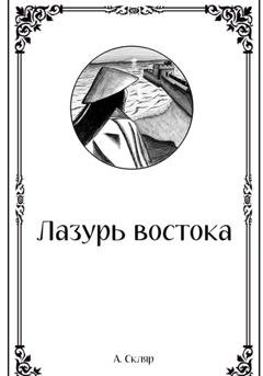 Обложка книги «Лазурь востока» — А. Скляр