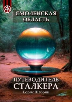 Обложка книги «Смоленская область. Путеводитель сталкера» — Борис Шабрин