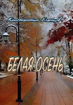 Обложка книги «Белая осень» — Константин Еланцев