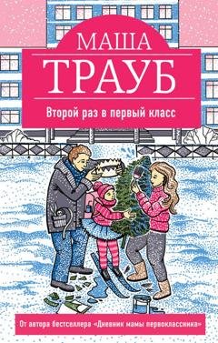 Обложка книги «Второй раз в первый класс» — Маша Трауб