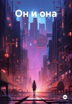 Обложка книги «Он и она» — Натали Натали
