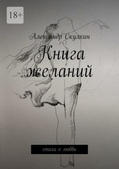 Обложка книги «Книга желаний. Стихи о любви» — Александр Скулкин