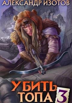 Обложка книги «Убить топа 3» — Александр Изотов