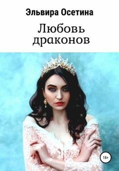 Обложка книги «Любовь драконов» — Эльвира Осетина