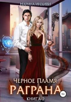 Обложка книги «Черное пламя Раграна. Книга 2» — Марина Эльденберт