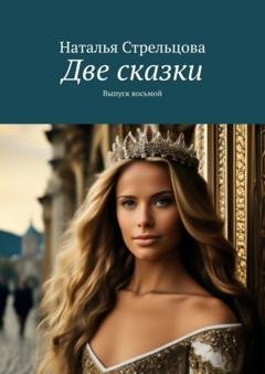 Обложка книги «Две сказки. Выпуск восьмой» — Наталья Стрельцова