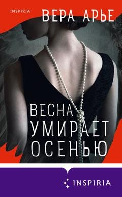 Обложка книги «Весна умирает осенью» — Вера Арье