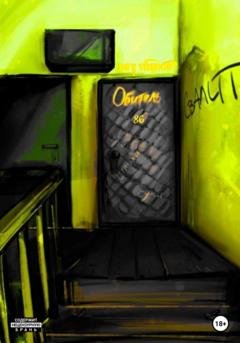 Обложка книги «Обитель» — Дей Шиное