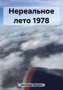 Обложка книги «Нереальное лето 1978» — Оксана Митяева