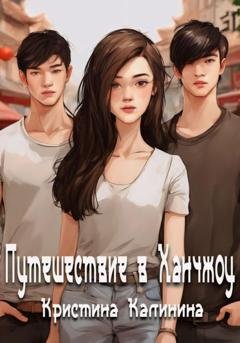 Обложка книги «Путешествие в Ханчжоу» — Кристина Калинина