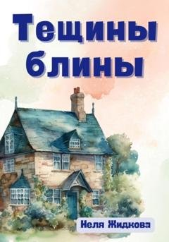 Обложка книги «Тещины блины» — Неля Жидкова