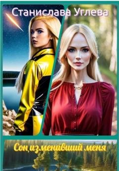 Обложка книги «Сон, изменивший меня» — Станислава Углева