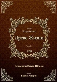 Обложка книги «Древо Жизни. Эйхаль Зеир Анпин» — Рабби Ицха́к Лу́рия бен Шломо Ашкена́зи Ари