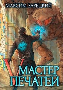 Обложка книги «Мастер Печатей 5» — Максим Зарецкий