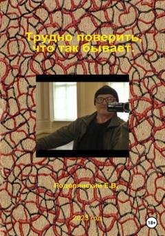 Обложка книги «Трудно поверить, что так бывает» — Евгений Валентинович Подолянский