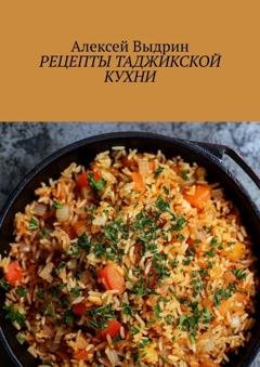 Обложка книги «Рецепты таджикской кухни» — Алексей Выдрин