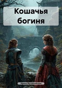 Обложка книги «Кошачья богиня» — Ирина Зиновьевна Мутовчийская