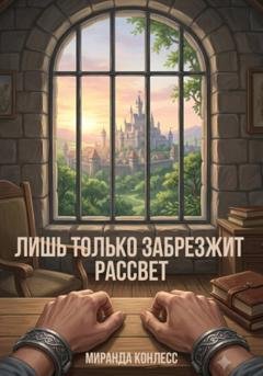 Обложка книги «Лишь только забрезжит рассвет» — Миранда Конлесс