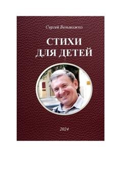 Обложка книги «Стихи для детей» — Сергей Вельможко