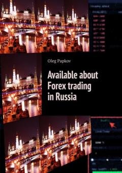 Обложка книги «Available about Forex trading in Russia» — Oleg Papkov