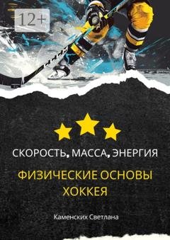 Обложка книги «Скорость, масса, энергия. Физические основы хоккея» — Светлана Каменских