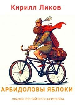 Обложка книги «Арбидоловы яблоки» — Кирилл Ликов
