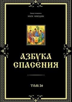 Обложка книги «Азбука спасения. Том 26» — Инок Никодим