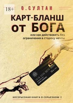 Обложка книги «Карт-бланш от Бога» — О.Султан