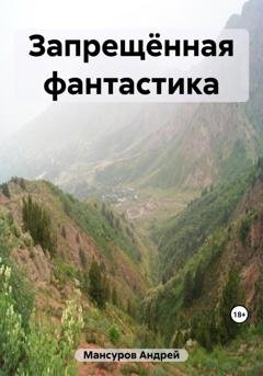 Обложка книги «Запрещённая фантастика» — Андрей Арсланович Мансуров