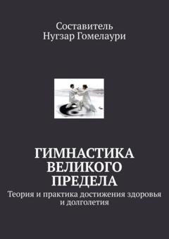 Обложка книги «Гимнастика великого предела. Теория и практика достижения здоровья и долголетия» — Нугзар Гомелаури