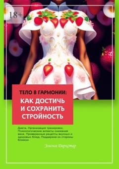 Обложка книги «Тело в гармонии: как достичь и сохранить стройность» — Элизия Даркстар