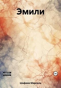 Обложка книги «Эмили» — Марсель Зуфарович Шафеев