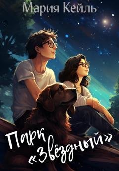 Обложка книги «Парк «Звёздный»» — Мария Кейль