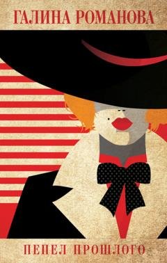 Обложка книги «Пепел прошлого» — Галина Романова