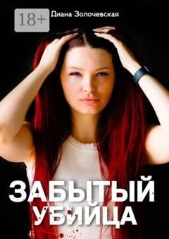 Обложка книги «Забытый убийца. Амнезия смертельных тайн» — Диана Геннадьевна Золочевская
