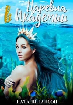 Обложка книги «Царевна в академии» — Натали Лансон