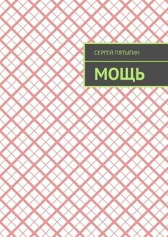 Обложка книги «Мощь» — Сергей Пятыгин