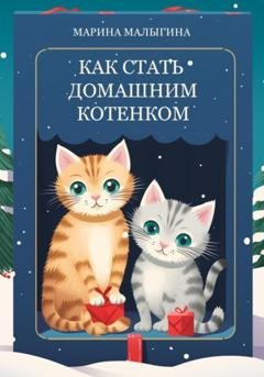 Обложка книги «Как стать домашним котенком» — Марина Малыгина