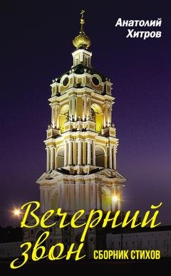 Обложка книги «Вечерний звон. Сборник стихов» — Анатолий Хитров