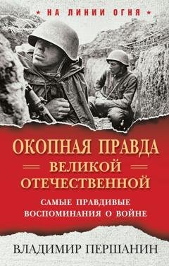 Обложка книги ««Окопная правда» Великой Отечественной. Самые правдивые воспоминания о войне» — Владимир Першанин