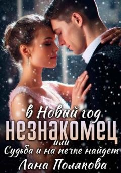 Обложка книги «Незнакомец в Новый год, или Cудьба и на печке найдет» — Лана Полякова