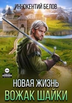 Обложка книги «Новая жизнь. Вожак шайки» — Иннокентий Белов