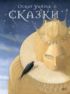 Обложка книги «Сказки Оскара Уайльда» — Оскар Уайльд