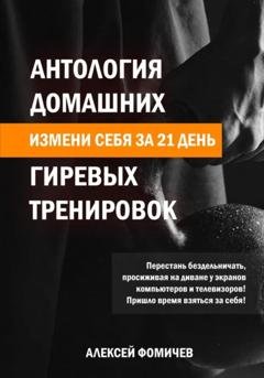 Обложка книги «Антология домашних гиревых тренировок» — Алексей Фомичев