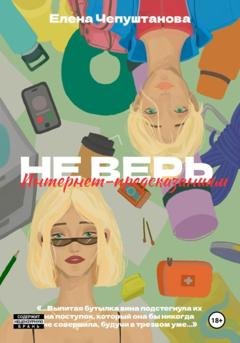 Обложка книги «Не верь интернет предсказаниям» — Елена Чепуштанова