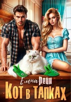 Обложка книги «Кот в тапках» — Елена Рейн
