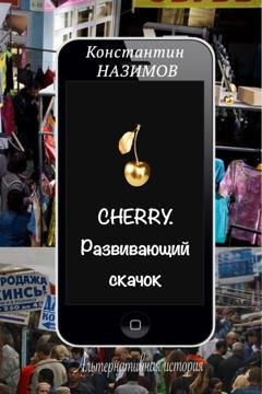 Обложка книги «Cherry. Развивающий скачок» — Константин Назимов