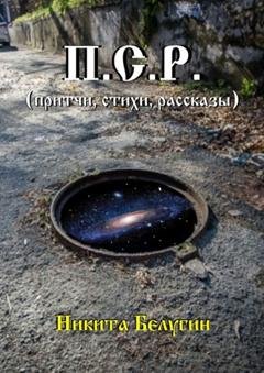 Обложка книги «П.С.Р. (притчи, стихи, рассказы)» — Никита Белугин